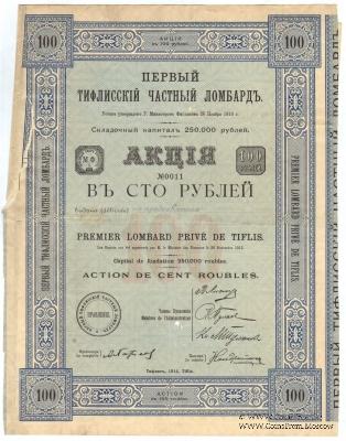 Акция Первый Тифлисский частный ломбард 1914 г.