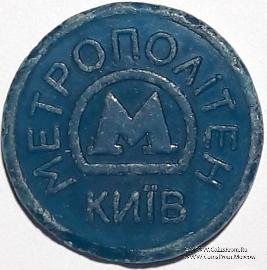 Жетон метро 2009 г. 