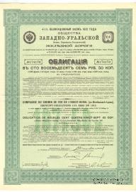 Облигация Общества Западно-Уральской ЖД 1912 г.