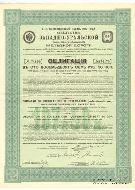 Облигация Общества Западно-Уральской ЖД 1912 г.