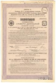 Облигация Общества Северо-Донецкой ЖД 1914 г.