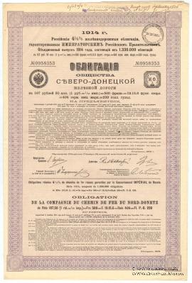 Облигация Общества Северо-Донецкой ЖД 1914 г.