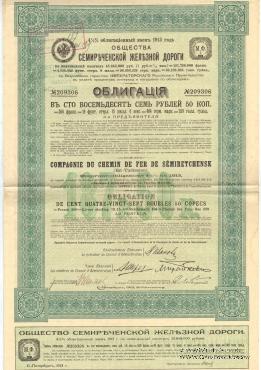 Облигация Общества Семиреченской ЖД 1913 г.