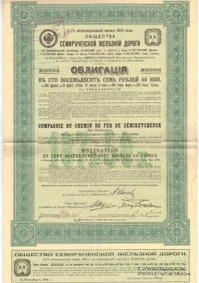 Облигация Общества Семиреченской ЖД 1913 г.