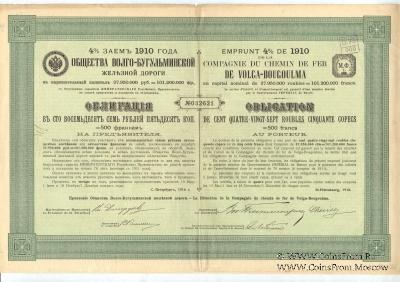 Облигация Общества Волго-Бугульминской ЖД 1910 г.