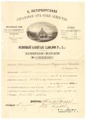 Возобновительное свидетельство С.Петербургского Страхового от огня общества 1863 года