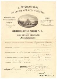 Возобновительное свидетельство С.Петербургского Страхового от огня общества 1863 года