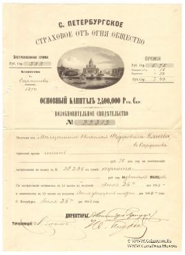 Возобновительное свидетельство С.Петербургского Страхового от огня общества 1863 года