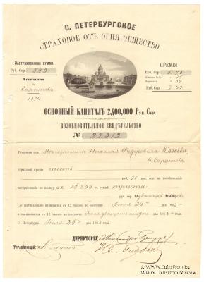 Возобновительное свидетельство С.Петербургского Страхового от огня общества 1863 года