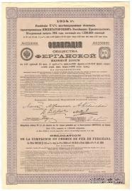 Облигация Общества Ферганской ЖД 1914 г.
