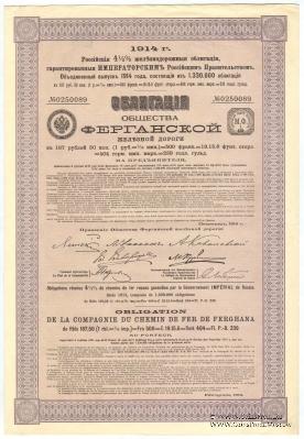 Облигация Общества Ферганской ЖД 1914 г.