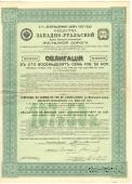 Облигация Общества Западно-Уральской ЖД 1912 г.
