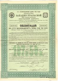 Облигация Общества Западно-Уральской ЖД 1912 г.