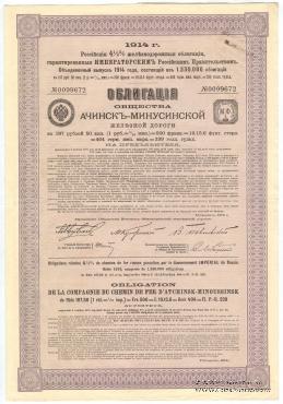 Облигация Общества Ачинск-Минусинской ЖД 1914 г.