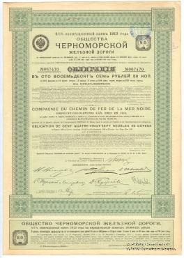 Облигация Общества Черноморской ЖД 1913 г.