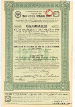 Облигация Общества Семиреченской ЖД 1913 г.