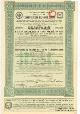 Облигация Общества Семиреченской ЖД 1913 г.
