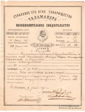 Возобновительное свидетельство Страхового от огня товарищества 