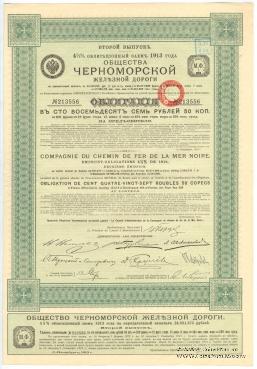 Облигация Общества Черноморской ЖД 1913 г.