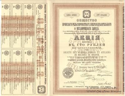Акция Общества Брянского рельсопрокатного, железоделательного и механического завода 1912 г.