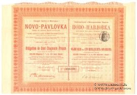 Облигация каменноугольного и Металлургического Общеcтва НОВО-ПАВЛОВКА 1898 г.