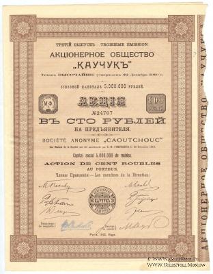 Акция Акционерного общества «Каучук» 1913 г.
