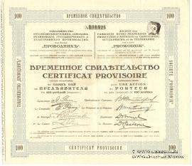 Временное свидетельство Товарищества Русско-Французских заводов 
