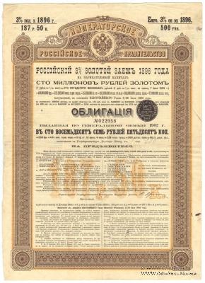 Облигация Российского 3% золотого займа 1896 года