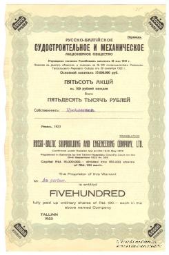 Акция Русско-Балтийского судостроительного и механического  акционерного общества 1923 года