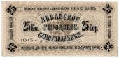 25 копеек 1915 г. (Либава)