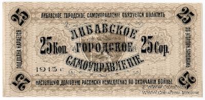 25 копеек 1915 г. (Либава)
