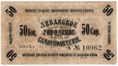 50 копеек 1915 г. (Либава)