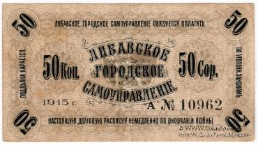 50 копеек 1915 г. (Либава)