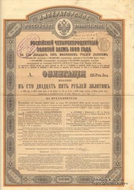 Облигация Российского 4% золотого займа 1889 года