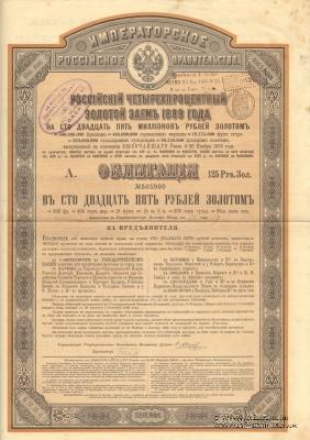 Облигация Российского 4% золотого займа 1889 года