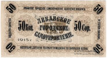 50 копеек 1915 г. (Либава)