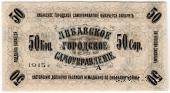 50 копеек 1915 г. (Либава)