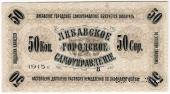 50 копеек 1915 г. (Либава)