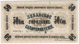 50 копеек 1915 г. (Либава)
