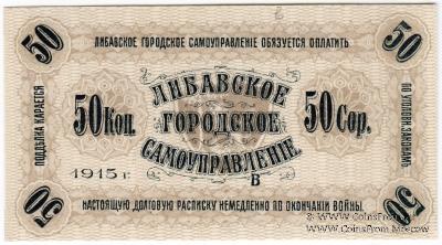50 копеек 1915 г. (Либава)
