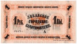 1 рубль 1915 г. (Либава)