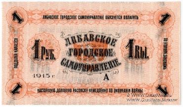 1 рубль 1915 г. (Либава)