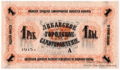 1 рубль 1915 г. (Либава)