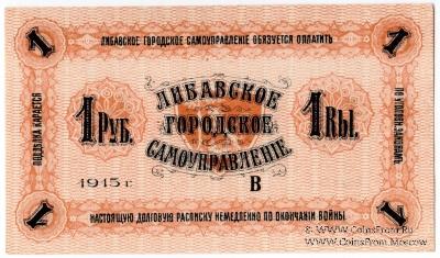 1 рубль 1915 г. (Либава)
