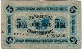 5 рублей 1915 г. (Либава)