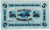5 рублей 1915 г. (Либава)