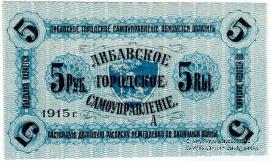 5 рублей 1915 г. (Либава)