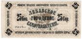 25 копеек 1915 г. (Либава)