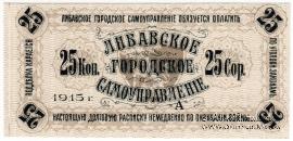 25 копеек 1915 г. (Либава)