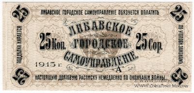 25 копеек 1915 г. (Либава)